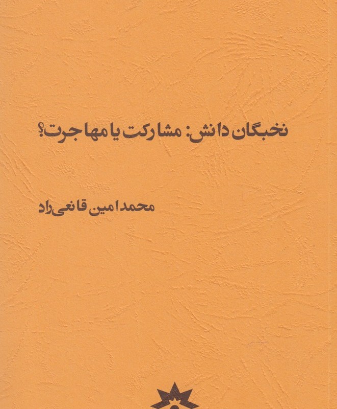 کتاب نخبگان دانش مشارکت یا مهاجرت