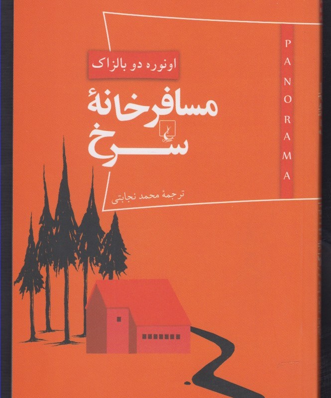 پانوراما 4 مسافر خانه سرخ