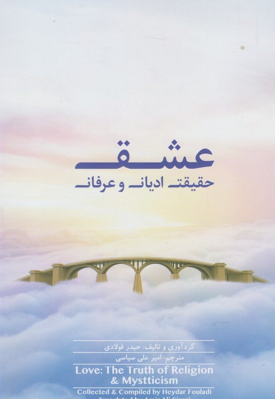 کتاب عشق حقیقت ادیان و عرفان
