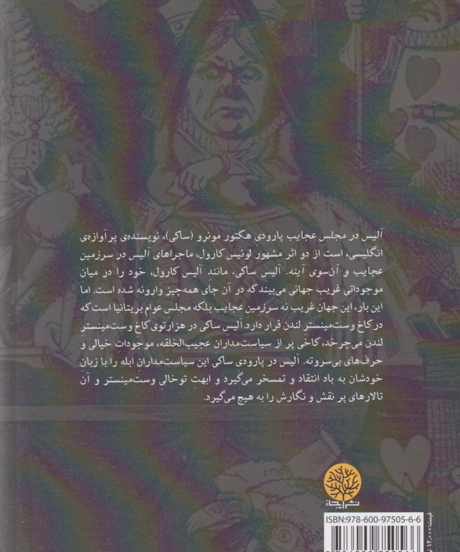 کتاب آلیس در مجلس عجایب اثر هکتور مونرو ساکی
