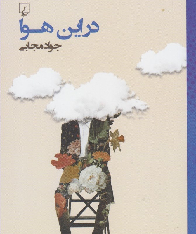 کتاب در این هوا جواد مجابی
