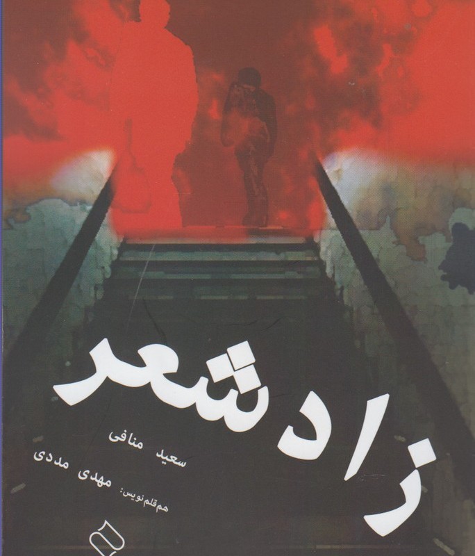 کتاب زاد شعر