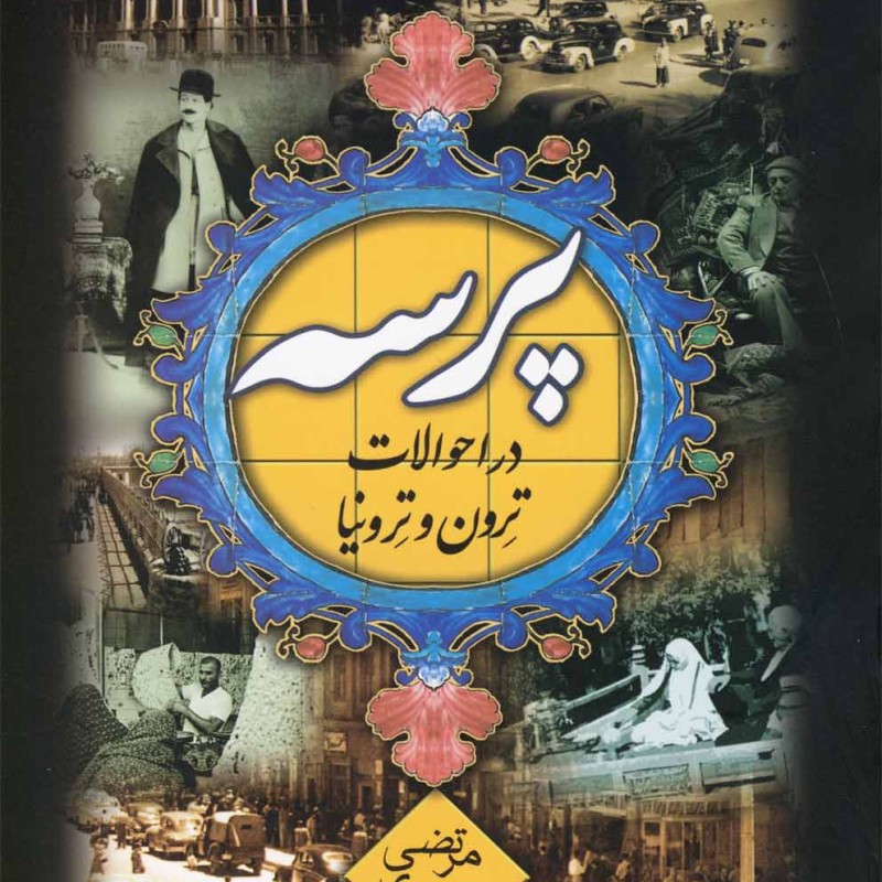 کتاب پرسه در احوالات ترون و ترونیا
