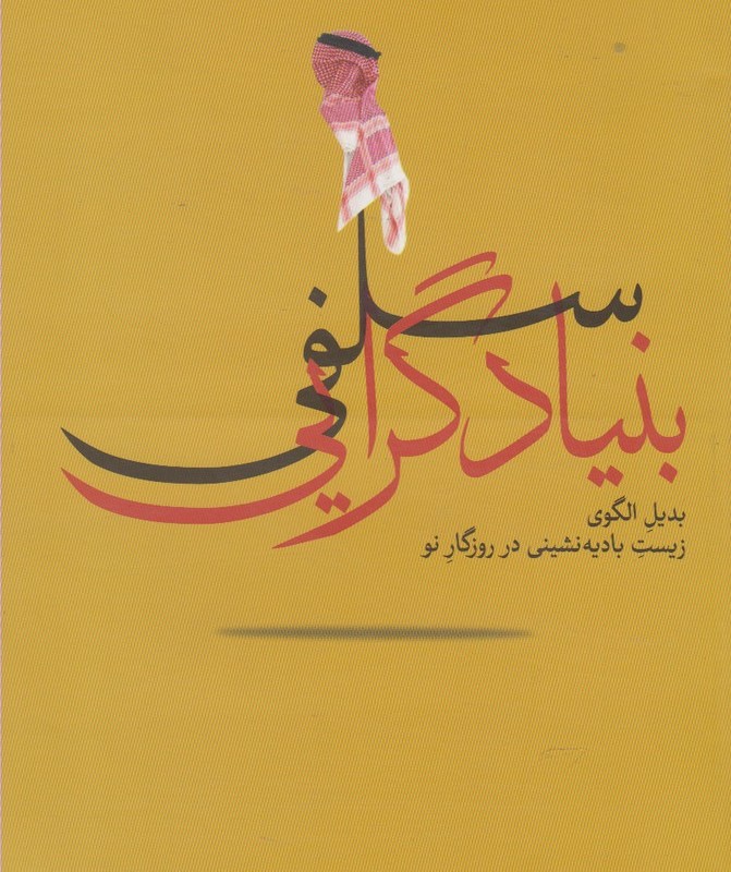 کتاب بنیاد گرایی سلفی
