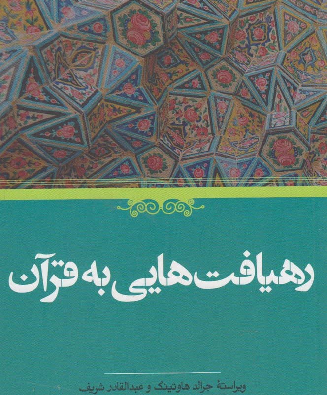 کتاب رهیافت هایی به قرآن