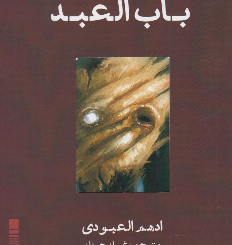 کتاب باب العبد