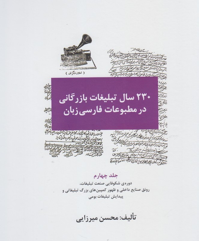 کتاب 230 سال تبلیغات بازرگانی در مطبوعات 4 ج
