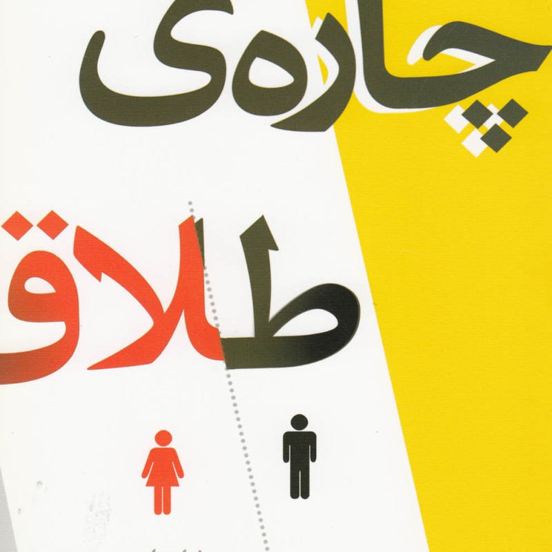 کتاب چاره طلاق