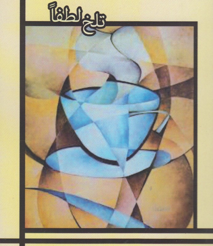 کتاب تلخ لطفا