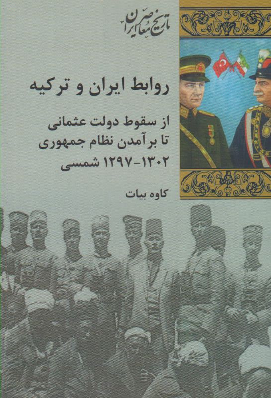 کتاب روابط ایران و ترکیه