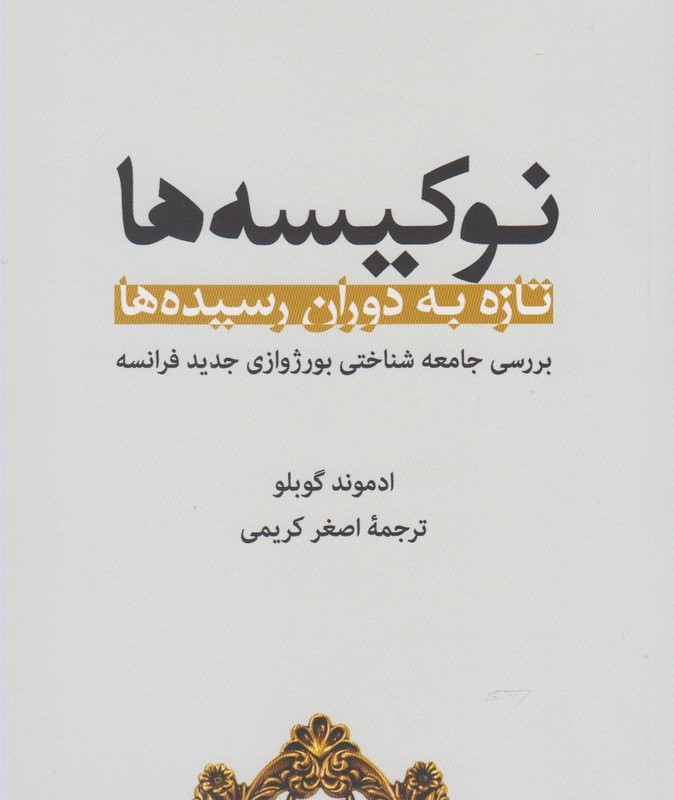 نوکیسه ها