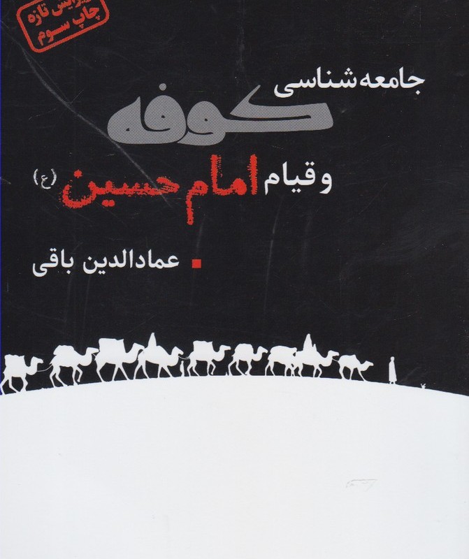 کتاب جامعه شناسی کوفه و قیام امام حسین