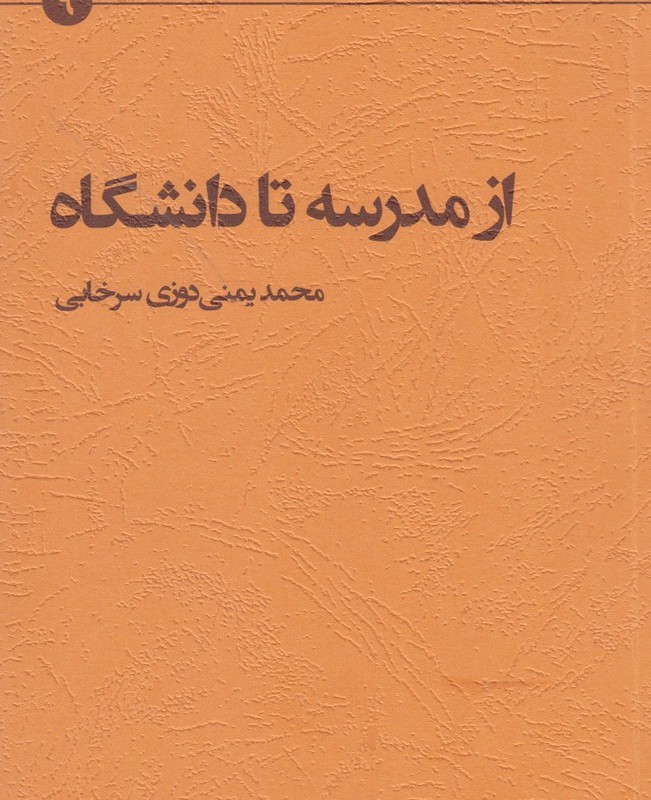 کتاب از مدرسه تا دانشگاه