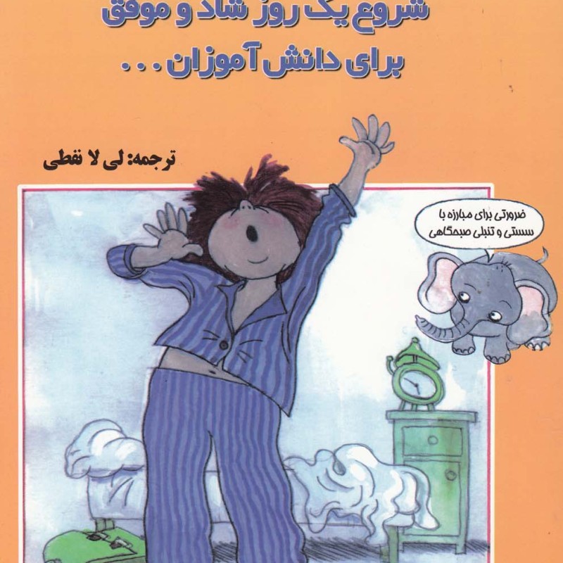 کتاب شروع یک روز شاد و موفق برای دانش آموزان