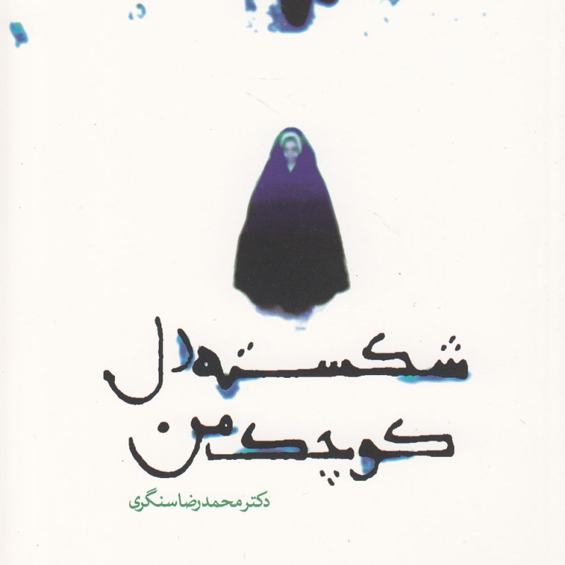 کتاب شکسته دل کوچک من