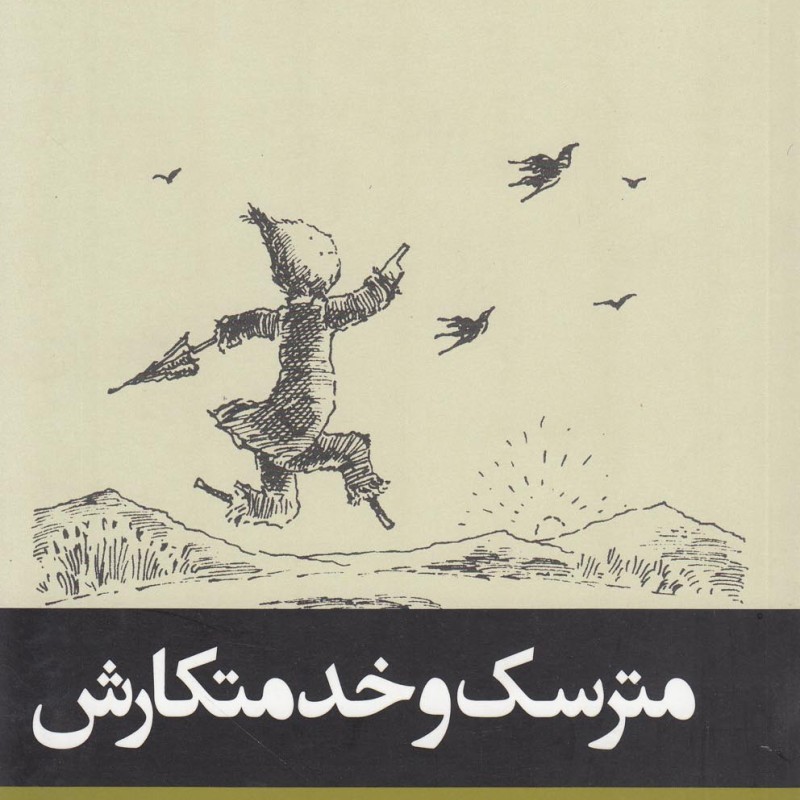 کتاب مترسک و خدمتکارش نشر پریان