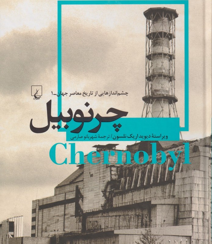 کتاب چشم اندازهایی از تاریخ معاصر 1 چرنوبیل