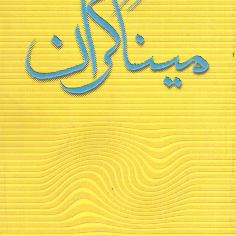 کتاب میناگران اثر سید عطاالله مهاجرانی