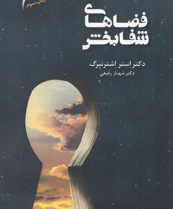 کتاب فضاهای شفابخش