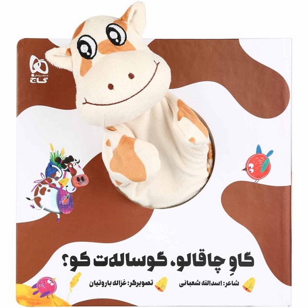 کتاب ‌عروسکی گاو چاقالو گوساله ت کو