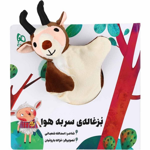 کتاب عروسکی بزغاله سر به هوا