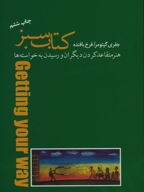 کتاب سبز هنر متقاعد کردن دیگران نشر پندار تابان