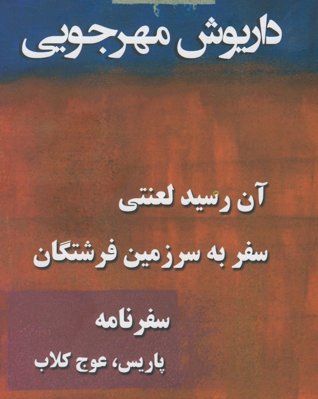 مجموعه داریوش مهرجویی 3 جلدی