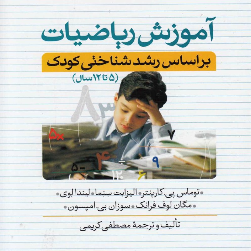 کتاب آموزش ریاضیات بر اساس رشد شناختی کودک