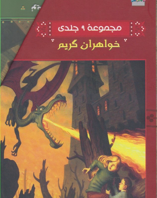 کتاب خواهران گریم مجموعه 9 جلدی باقاب