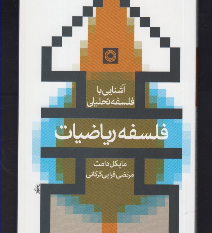 کتاب آشنایی با فلسفه تحلیلی فلسفه ریاضیات