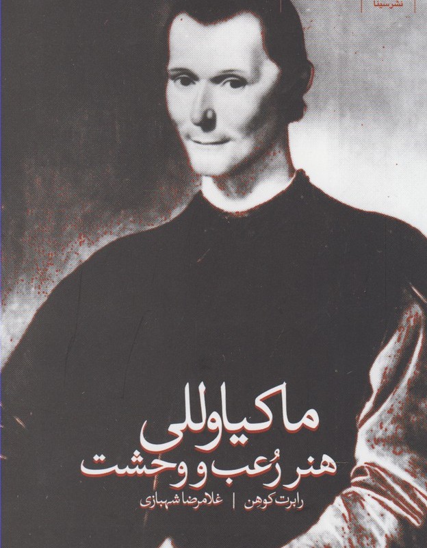 هنر رعب و وحشت ماکیاوللی