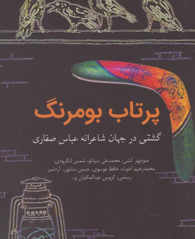 کتاب پرتاب بومرنگ