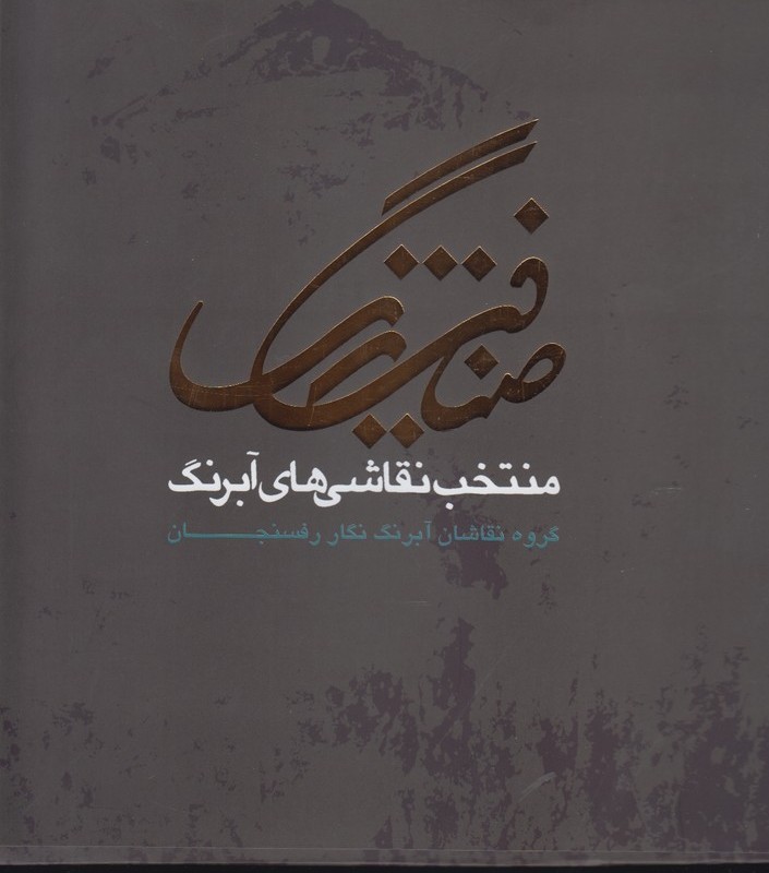 کتاب ضیافت رنگ گزیده آثار نقاشان آبرنگ