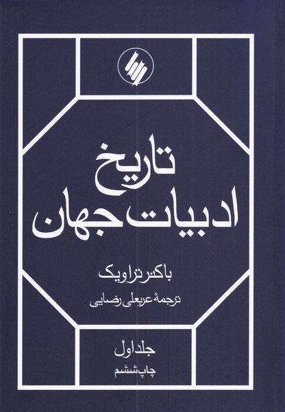 کتاب تاریخ ادبیات جهان