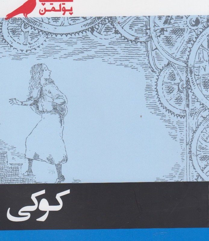 کتاب کوکی فیلیپ پولمن