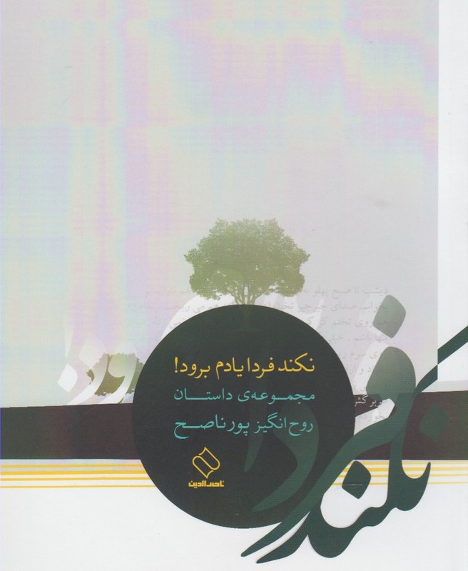 کتاب نکند فردا یادم برود