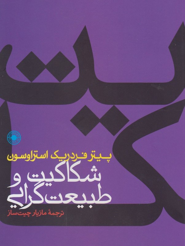 کتاب شکاکیت و طبیعت گرایی