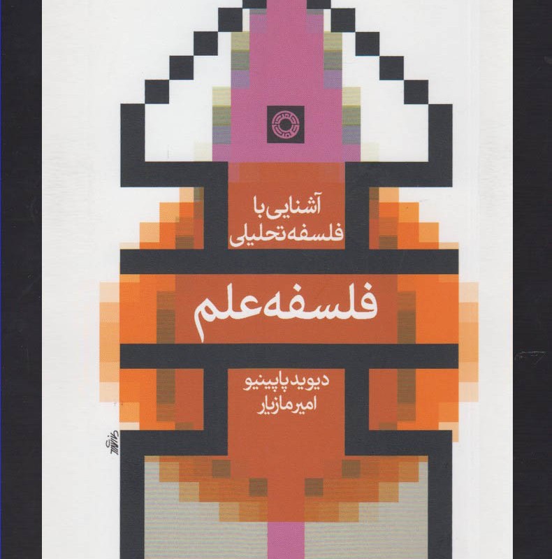 کتاب آشنایی با فلسفه تحلیلی فلسفه علم