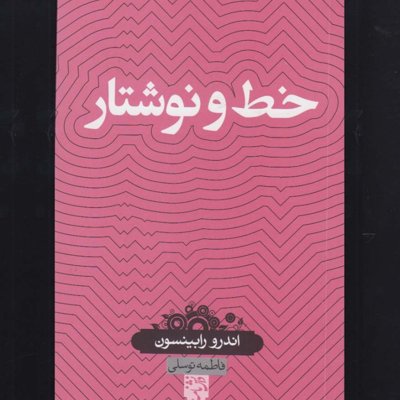 کتاب دانش نامه 25 خط و نوشتار