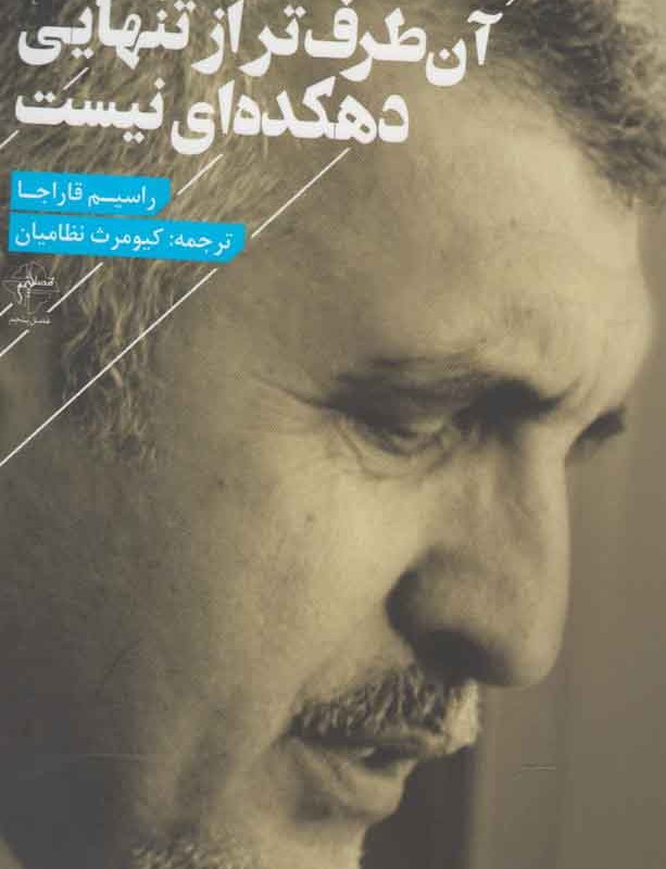 کتاب آن طرف تر از تنهایی دهکده ای نیست
