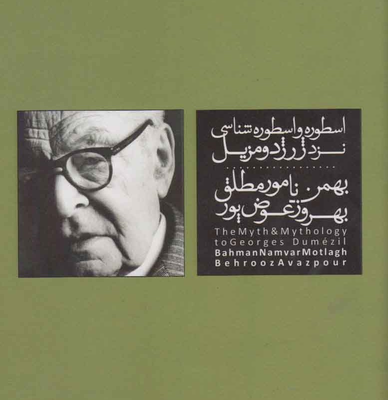 کتاب اسطوره و اسطوره شناسی نزد ژرژ دومزیل