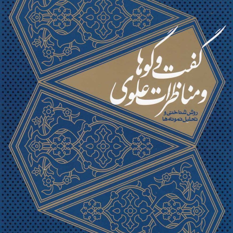 کتاب گفت و گوها و مناظرات علوی