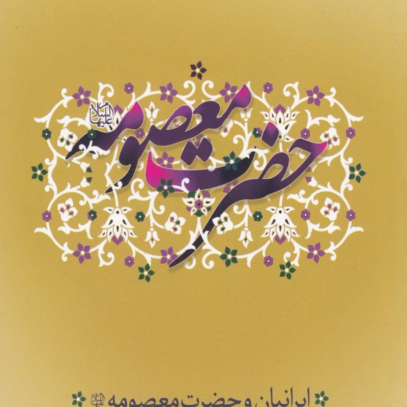 کتاب ایرانیان و حضرت معصومه