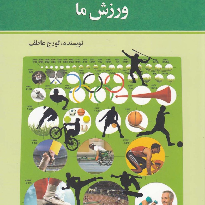کتاب قصه ها و غصه های ورزش ما