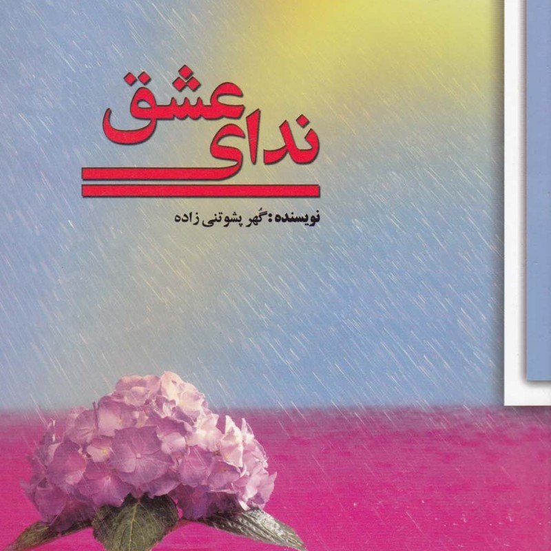 کتاب ندای عشق