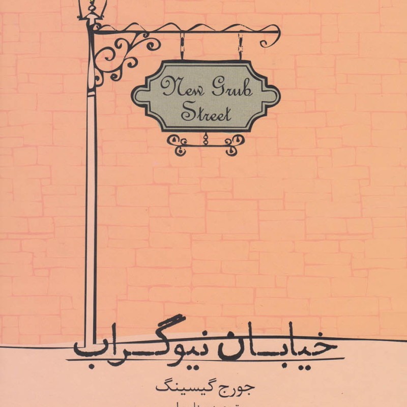 کتاب خیابان نیوگراب