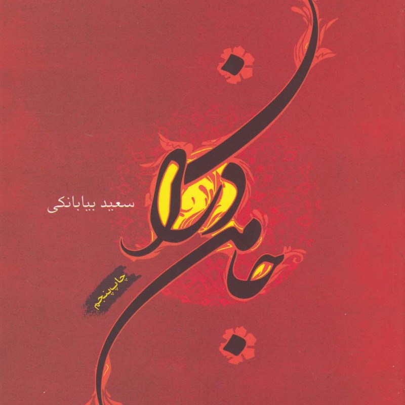 جامه دران نشر فصل پنجم