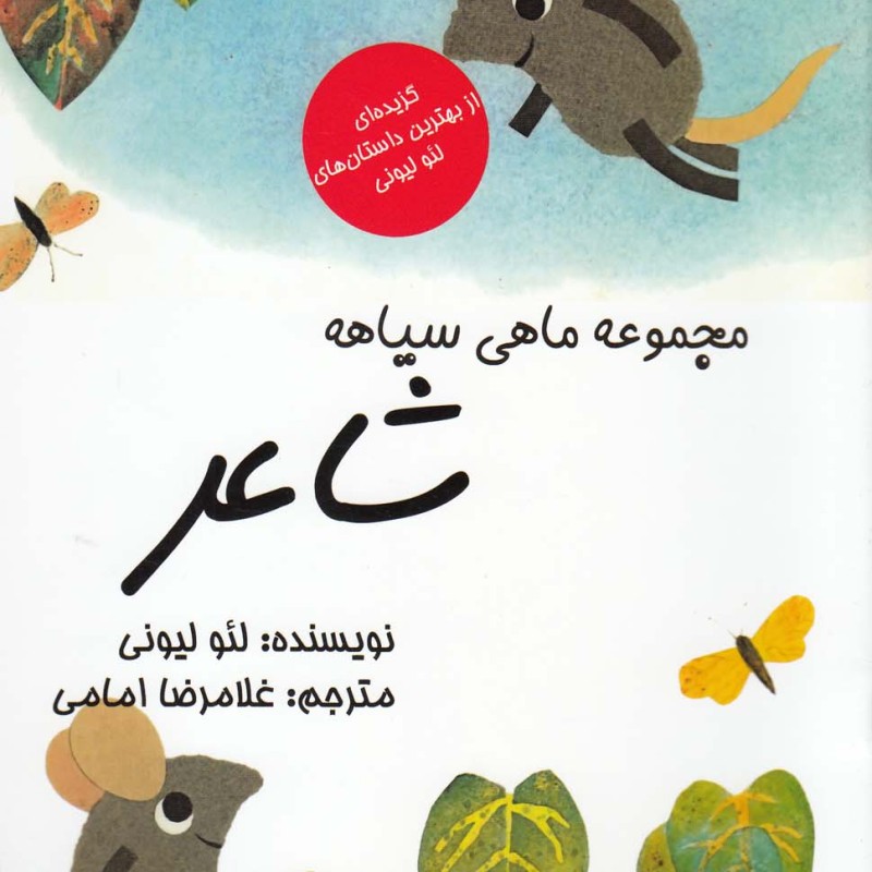 کتاب مجموعه ماهی سیاهه شاعر