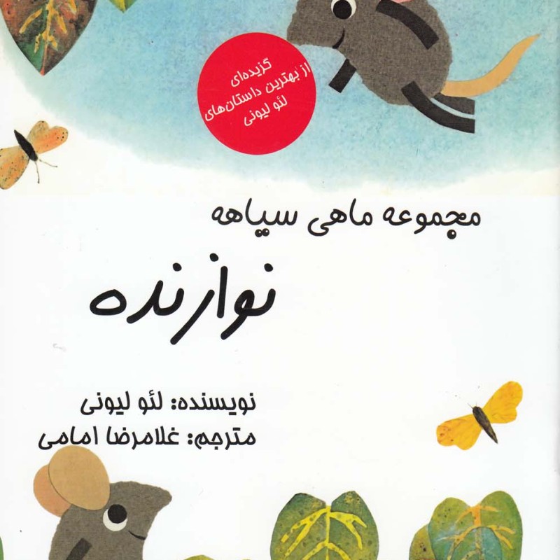 کتاب مجموعه ماهی سیاهه نوازنده