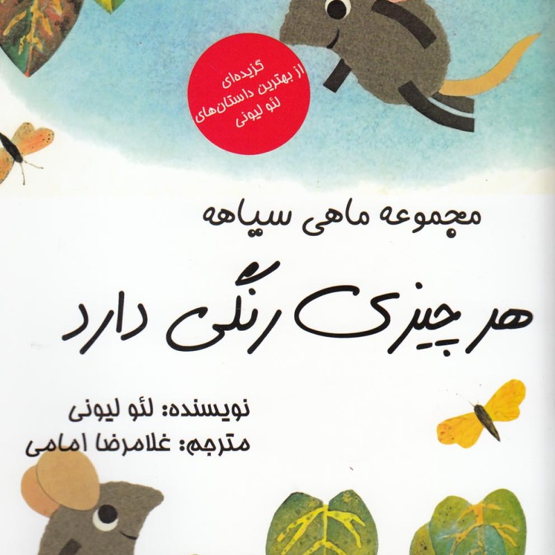کتاب مجموعه ماهی سیاهه هر چیزی رنگی دارد